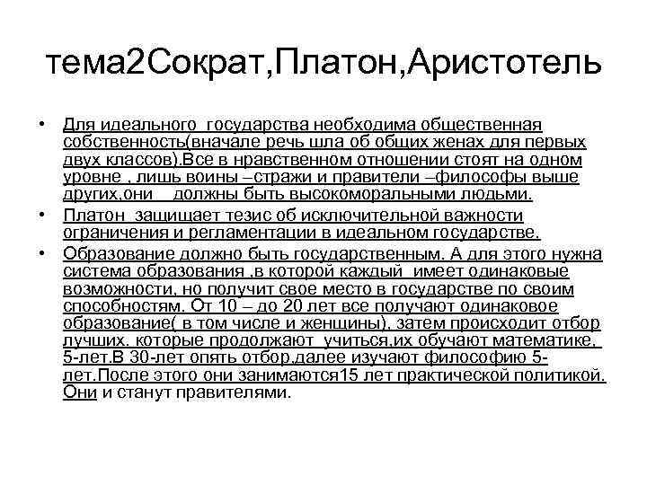 тема 2 Сократ, Платон, Аристотель • Для идеального государства необходима общественная собственность(вначале речь шла