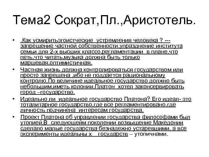 Тема 2 Сократ, Пл. , Аристотель. • . Как усмиритьэгоистческие устремления человека ? --запрещение