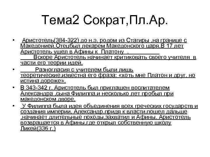 Тема 2 Сократ, Пл. Ар. • Аристотель(384 -322) до н. э. родом из Стагиры