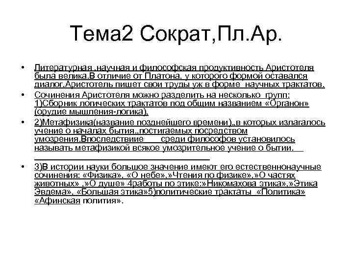 Тема 2 Сократ, Пл. Ар. • • Литературная , научная и философская продуктивность Аристотеля