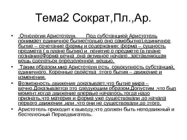 Тема 2 Сократ, Пл. , Ар. • , Отнология Аристотеля. Под субстанцией Аристотель понимает