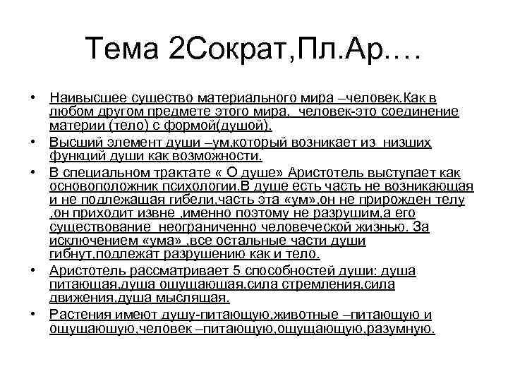 Тема 2 Сократ, Пл. Ар. … • Наивысшее существо материального мира –человек. Как в