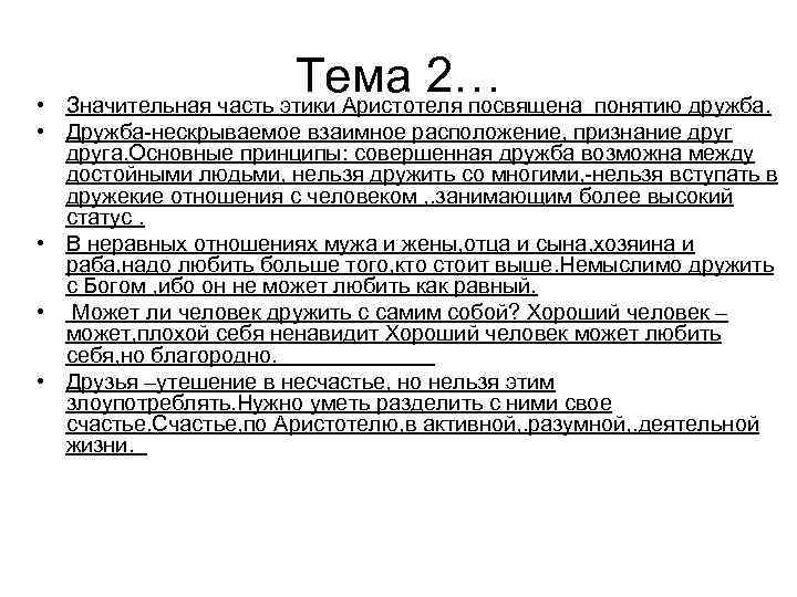 Тема 2… Значительная часть этики Аристотеля посвящена понятию дружба. • • Дружба-нескрываемое взаимное расположение,