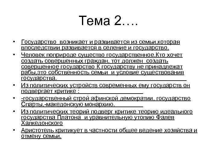 Тема 2…. • Государство возникает и развивается из семьи, которая впоследствии развивается в селение