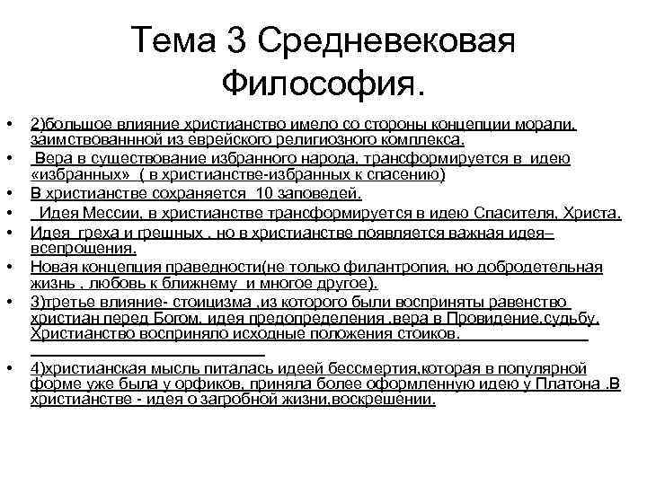 Тема 3 Средневековая Философия. • • 2)большое влияние христианство имело со стороны концепции морали,