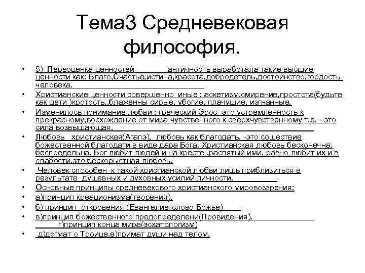 Тема 3 Средневековая философия. • • • 5) Переоценка ценностей- античность выработала такие высшие