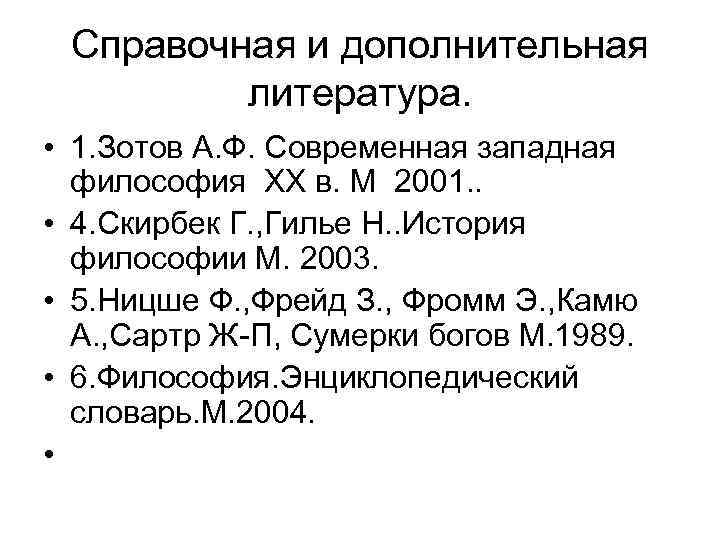 Справочная и дополнительная литература. • 1. Зотов А. Ф. Современная западная философия ХХ в.