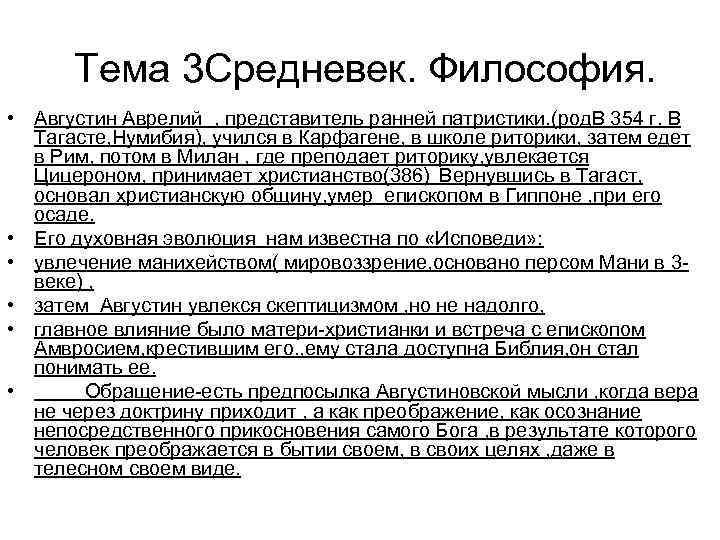 Философия патристики как образец христианского миросозерцания философские идеи августина аврелия