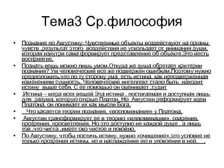 Тема 3 Ср. философия • • • Познание по Августину: Чувственные объекты воздействуют на