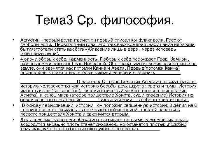 Тема 3 Ср. философия. • • Августин –первый волюнтарист, он первый описал конфликт воли.