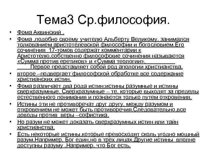 Тема 3 Ср. философия. • Фома Аквинский. • Фома , подобно своему учителю Альберту