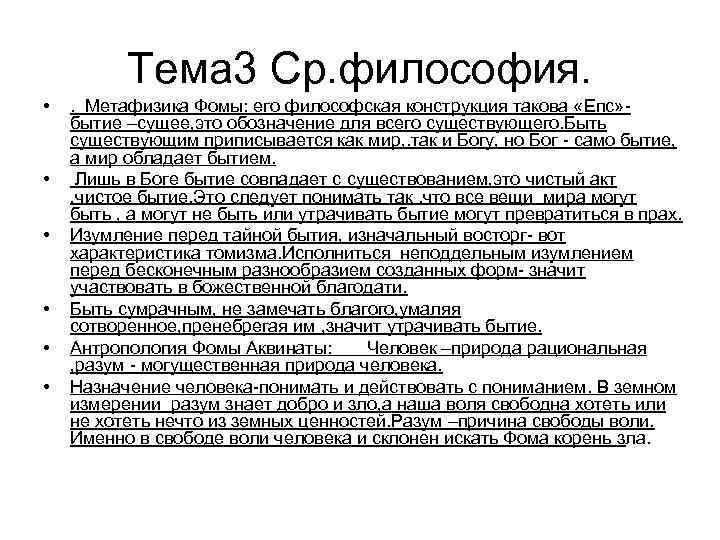 Тема 3 Ср. философия. • • • . Метафизика Фомы: его философская конструкция такова