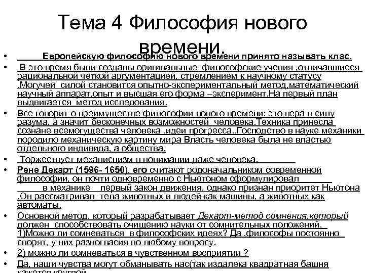  • • Тема 4 Философия нового времени. Европейскую философию нового времени принято называть