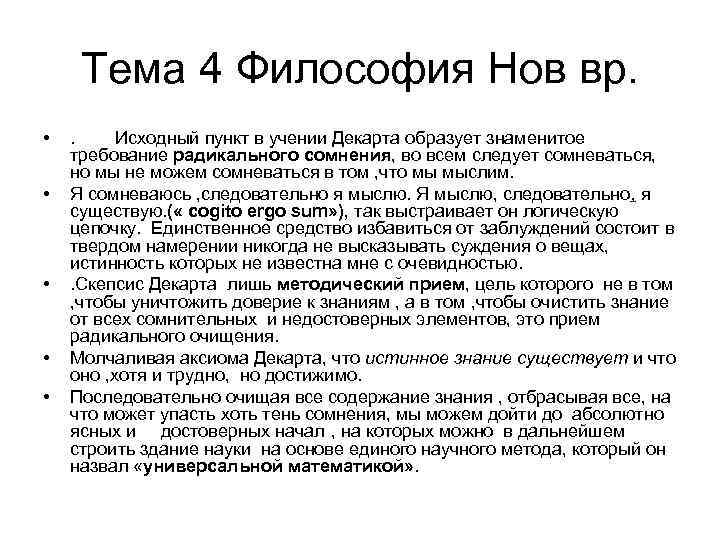 Тема 4 Философия Нов вр. • • • . Исходный пункт в учении Декарта