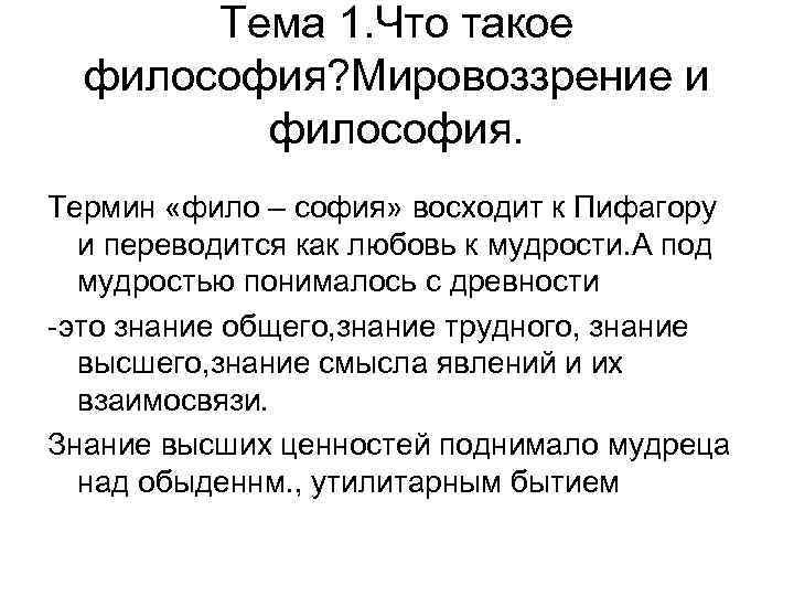 Тема 1. Что такое философия? Мировоззрение и философия. Термин «фило – софия» восходит к