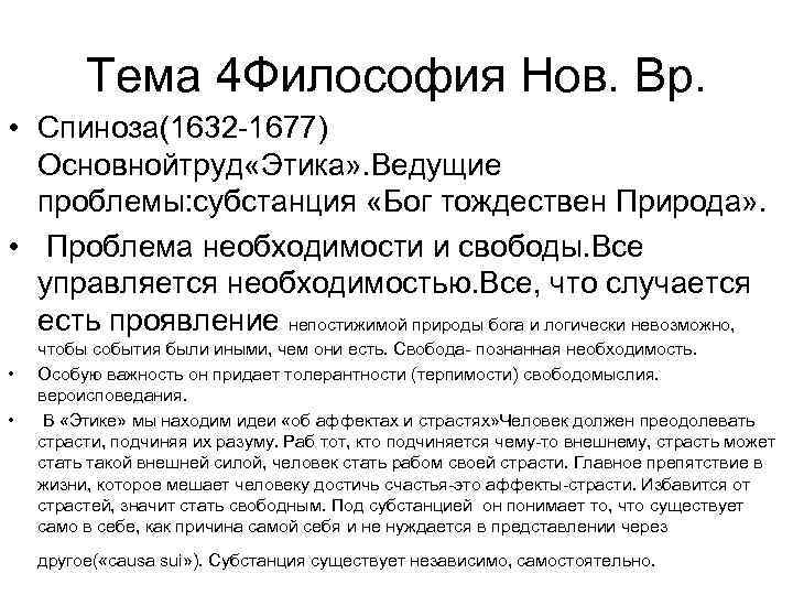 Аффекты спинозы. Проблема Спинозы. Философия 4х4. Субстанция Спинозы. Аффекты Спиноза.