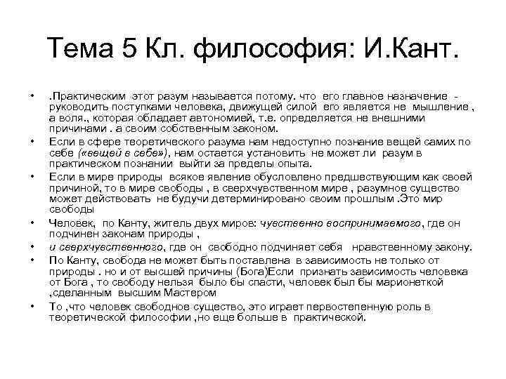 Тема 5 Кл. философия: И. Кант. • • . Практическим этот разум называется потому.