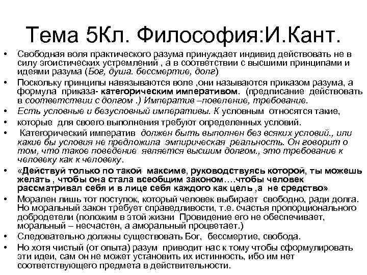 Тема 5 Кл. Философия: И. Кант. • • • Свободная воля практического разума принуждает