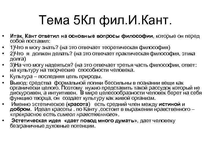 Тема 5 Кл фил. И. Кант. • • Итак, Кант ответил на основные вопросы