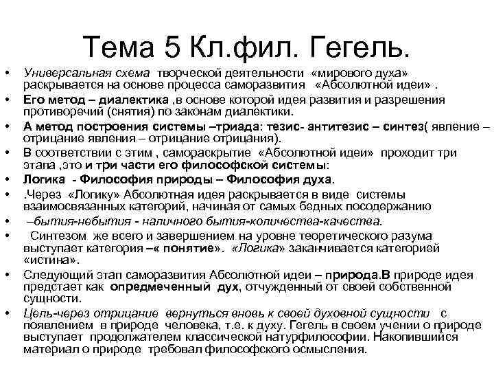 Тема 5 Кл. фил. Гегель. • • • Универсальная схема творческой деятельности «мирового духа»