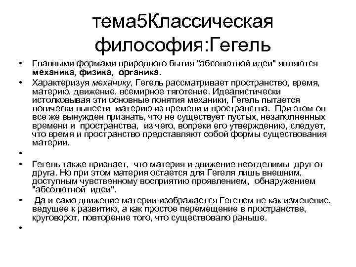 Ст время. Гегель о материи. Механика Гегеля. Определение материи по Гегелю. Понимание материи по Гегелю.