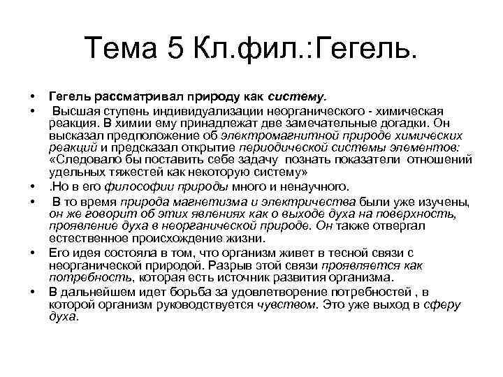 Тема 5 Кл. фил. : Гегель. • • • Гегель рассматривал природу как систему.