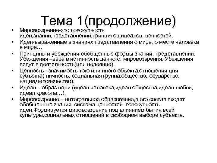  • • • Тема 1(продолжение) Мировоззрение-это совокупность идей, знаний, представлений, принципов. идеалов, ценностей.