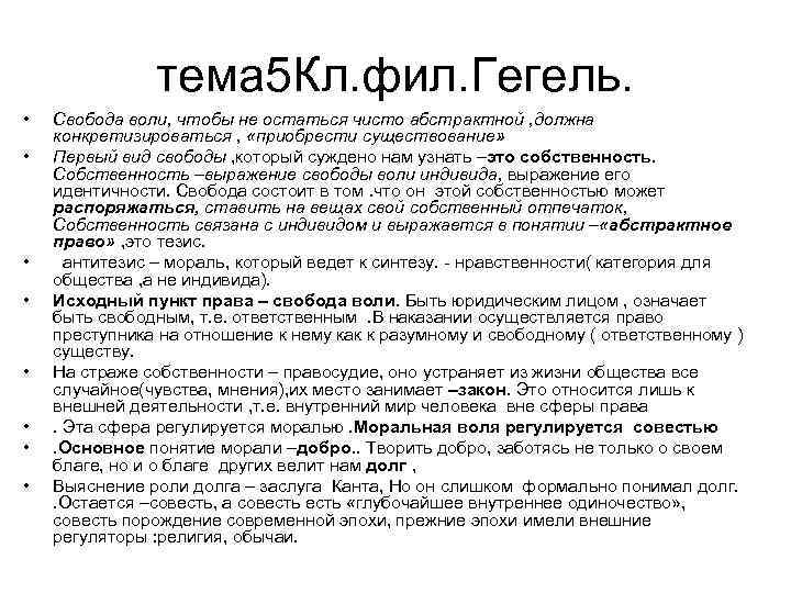 тема 5 Кл. фил. Гегель. • • Свобода воли, чтобы не остаться чисто абстрактной