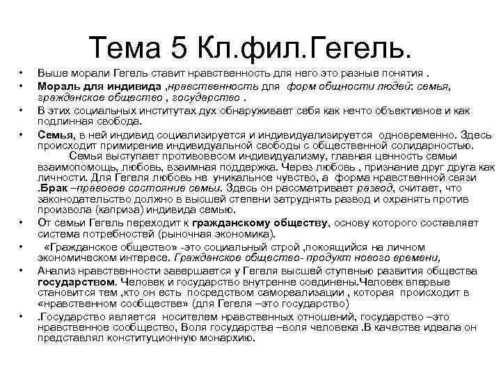 Тема 5 Кл. фил. Гегель. • • Выше морали Гегель ставит нравственность для него