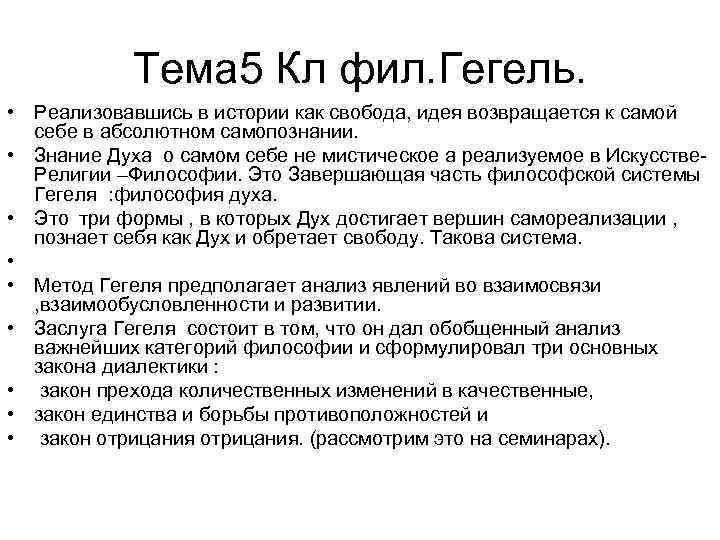 Тема 5 Кл фил. Гегель. • Реализовавшись в истории как свобода, идея возвращается к