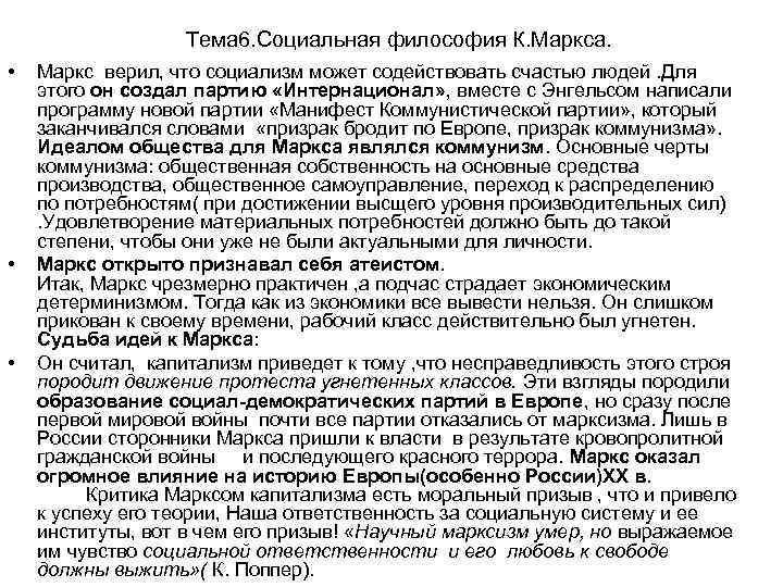 Тема 6. Социальная философия К. Маркса. • • • Маркс верил, что социализм может