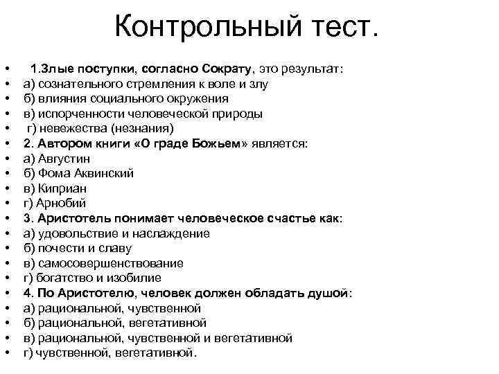 Контрольный тест. • • • • • 1. Злые поступки, согласно Сократу, это результат: