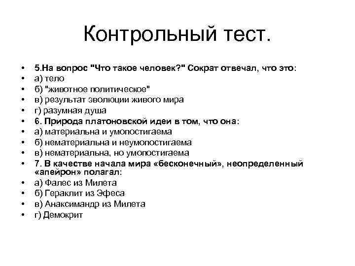 Контрольный тест. • • • • 5. На вопрос "Что такое человек? " Сократ