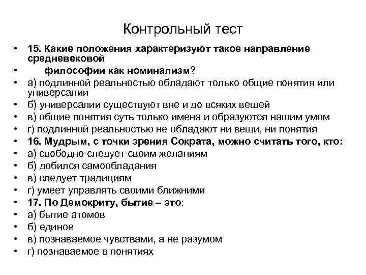 Контрольный тест • 15. Какие положения характеризуют такое направление средневековой • философии как номинализм?