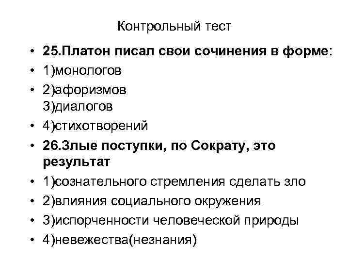 Контрольный тест • 25. Платон писал свои сочинения в форме: • 1)монологов • 2)афоризмов