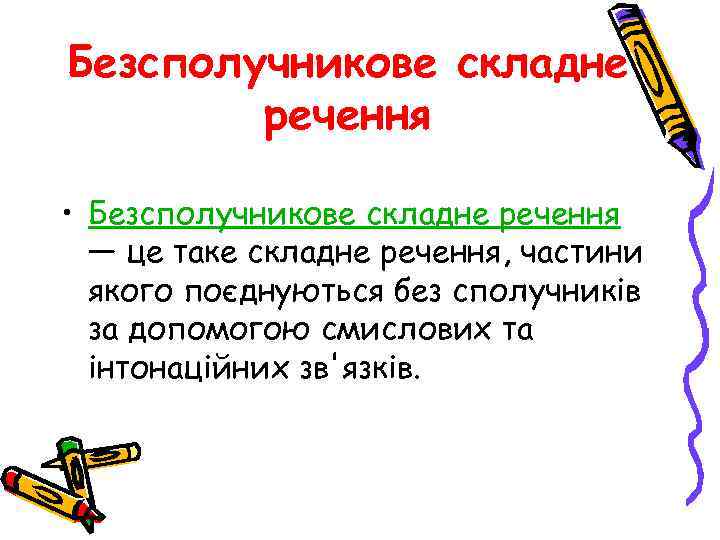 Безсполучникове складне речення • Безсполучникове складне речення — це таке складне речення, частини якого