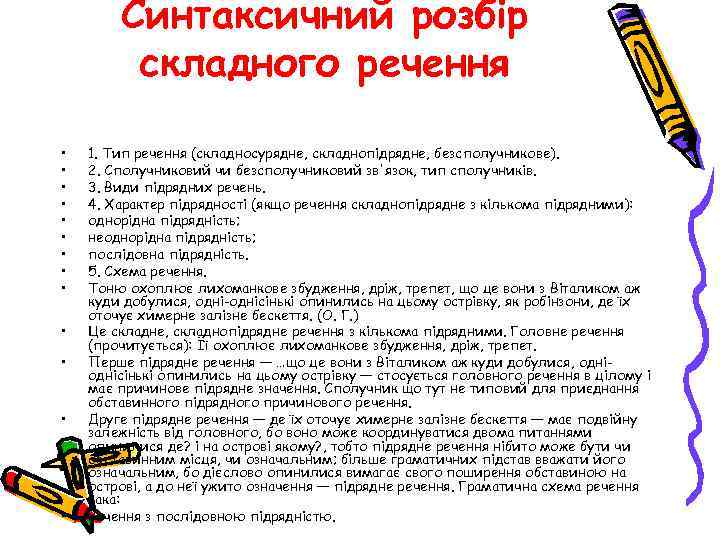 Синтаксичний розбір складного речення • • • • 1. Тип речення (складносурядне, складнопідрядне, безсполучникове).