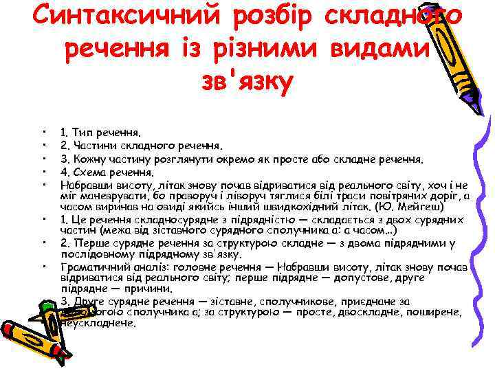 Синтаксичний розбір складного речення із різними видами зв'язку • • • 1. Тип речення.