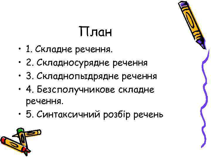 План • • 1. Складне речення. 2. Складносурядне речення 3. Складнопыдрядне речення 4. Безсполучникове