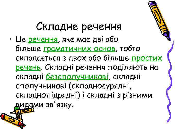 Складне речення • Це речення, яке має дві або більше граматичних основ, тобто складається