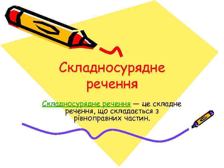 Складносурядне речення — це складне речення, що складається з рівноправних частин. 