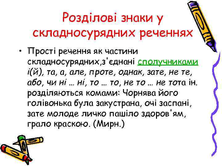 Розділові знаки у складносурядних реченнях • Прості речення як частини складносурядних, з'єднані сполучниками і(й),