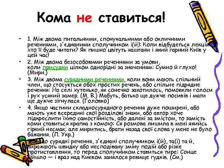 Кома не ставиться! • • • 1. Між двома питальними, спонукальними або окличними реченнями,