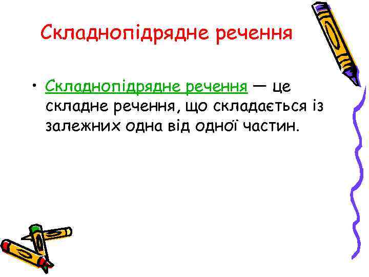 Складнопідрядне речення • Складнопідрядне речення — це складне речення, що складається із залежних одна