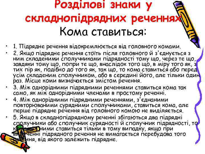 Розділові знаки у складнопідрядних реченнях Кома ставиться: • 1. Підрядне речення відокремлюється від головного