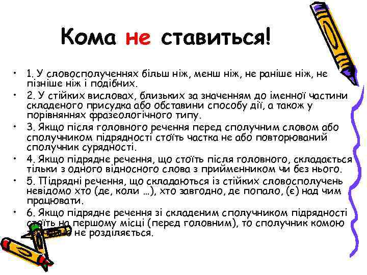 Кома не ставиться! • 1. У словосполученнях більш ніж, менш ніж, не раніше ніж,