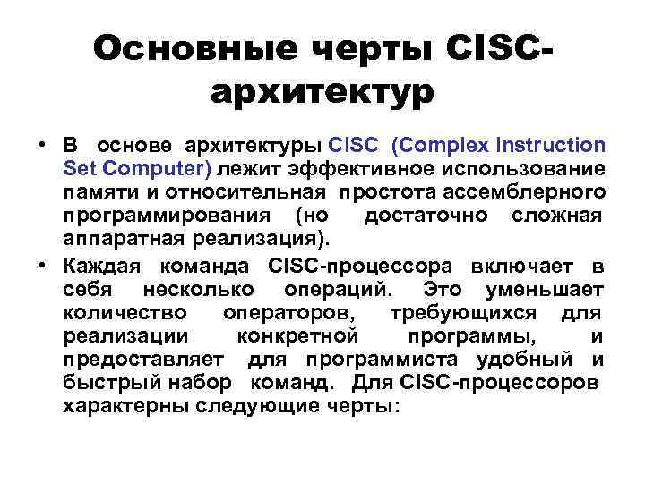 Основные черты CISCархитектур • В основе архитектуры CISC (Complex Instruction Set Computer) лежит эффективное