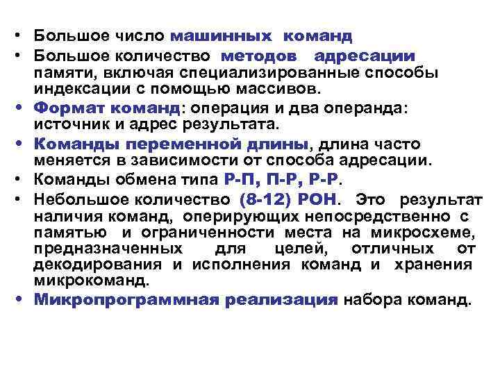  • Большое число машинных команд • Большое количество методов адресации памяти, включая специализированные