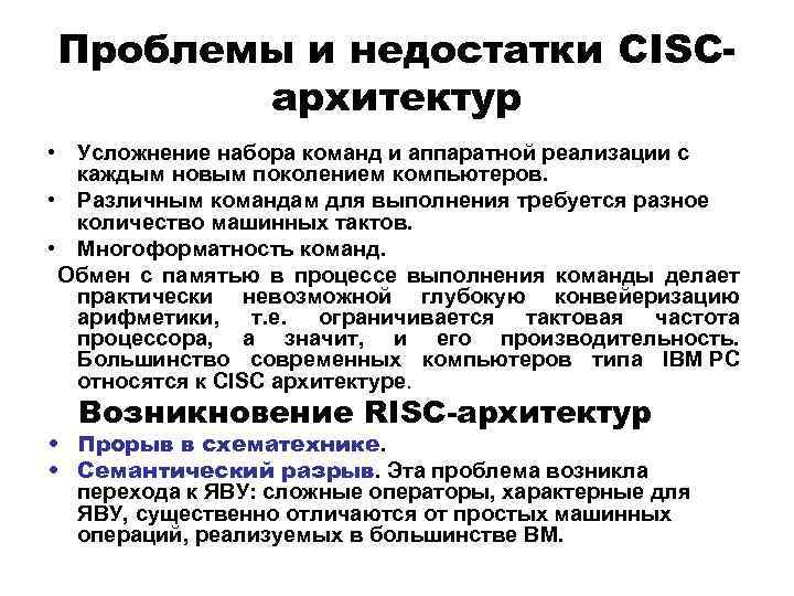 Проблемы и недостатки CISCархитектур • Усложнение набора команд и аппаратной реализации с каждым новым