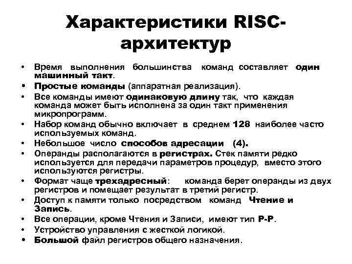 Характеристики RISCархитектур • Время выполнения большинства команд составляет один машинный такт. • Простые команды